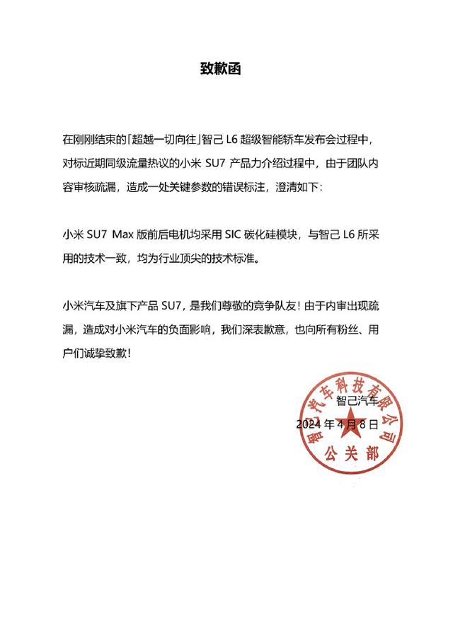 智己汽车向小米汽车致歉