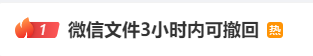 热搜第一！微信文件3小时内可撤回