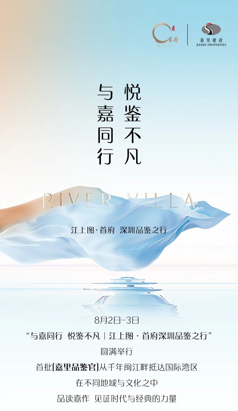 与嘉同行 悦鉴不凡｜江上图·首府深圳品鉴之行