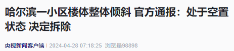 哈尔滨一小区楼体突然开裂倾斜，官方通报！