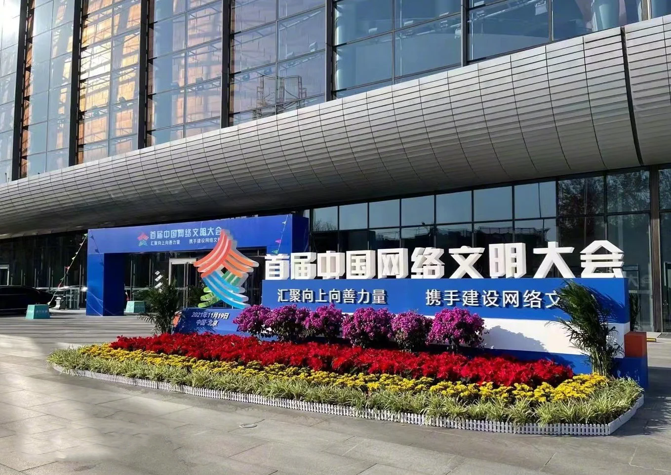 2024年中国网络文明大会即将举办 精彩亮点抢先看