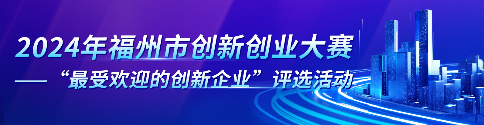 快来评选“最受欢迎的创新企业” 投票通道将于8月18日19时关闭