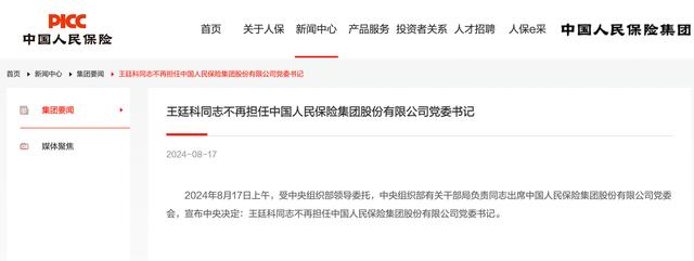 中央决定:王廷科不再担任中国人民保险集团股份有限公司党委书记 中央决定:王廷科不再担任中国人民保险集团股份有限公司党委书记