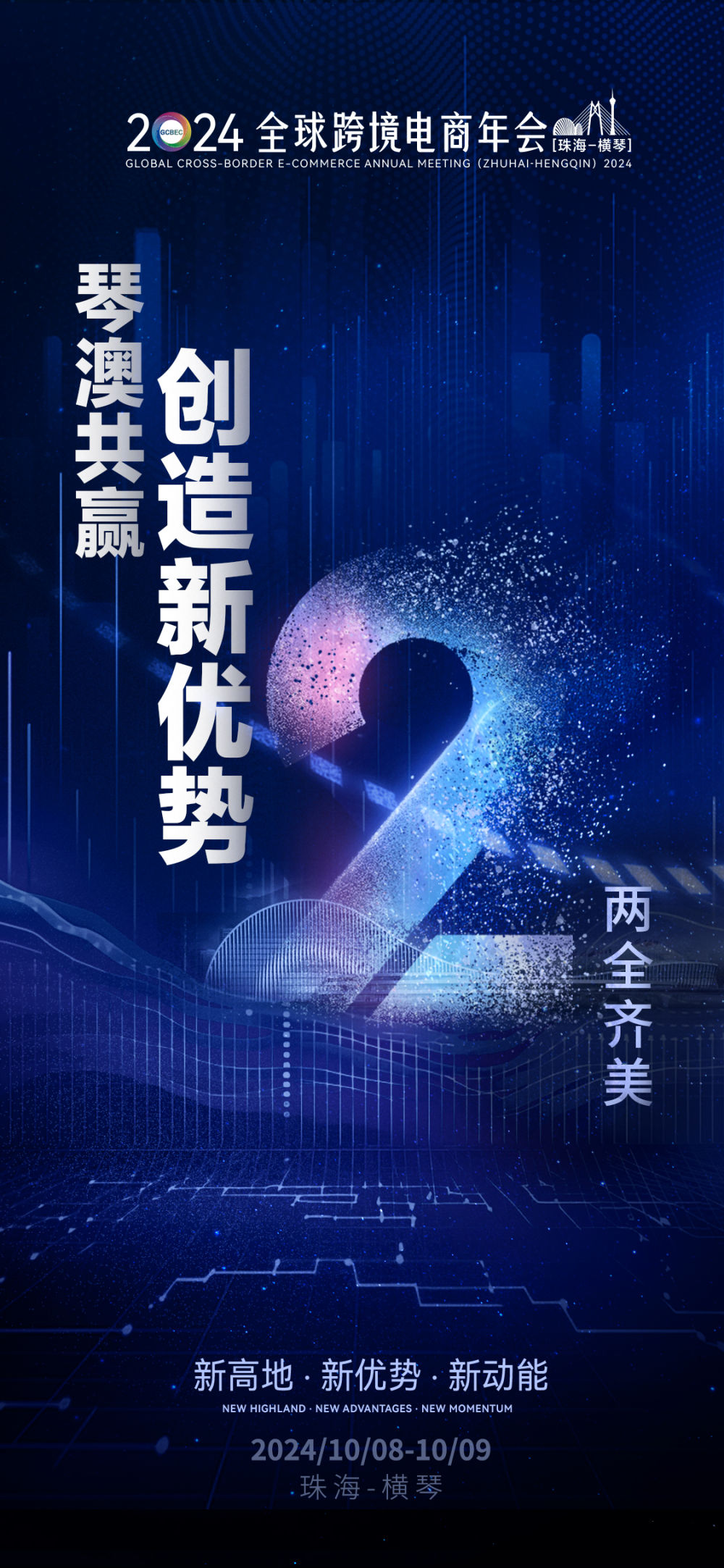 创造新优势！2024全球跨境电商年会（珠海-横琴）后天举行