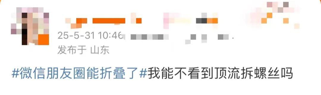 “微信朋友圈折叠”热搜第一，有网友直呼舒服了