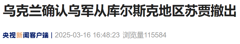 乌克兰确认：乌军撤出