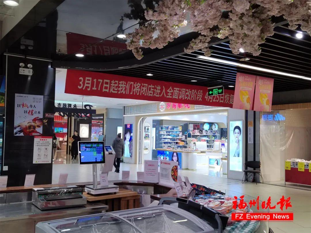 时间确定！福州这家永辉闭店调改！
