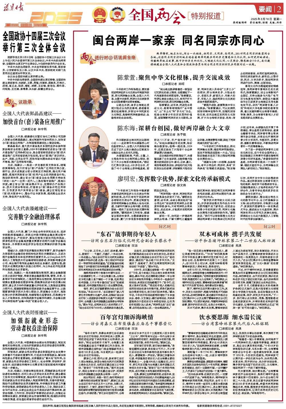 两会进行时丨闽台两岸一家亲，同名同宗亦同心