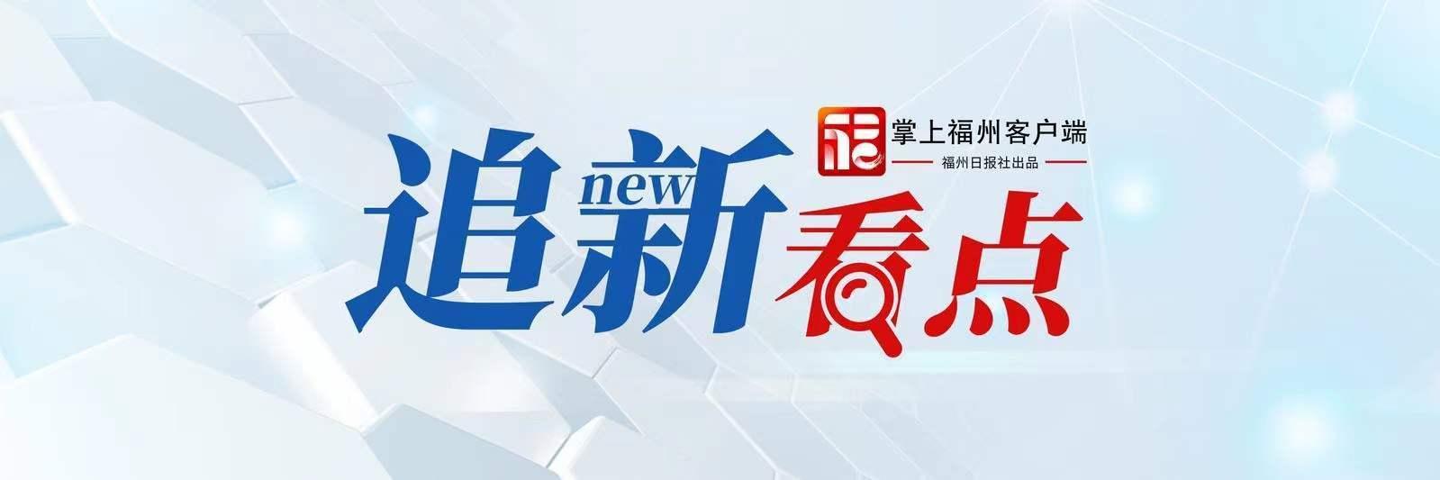追新看点｜超硬核！福州“追星”指南来了！