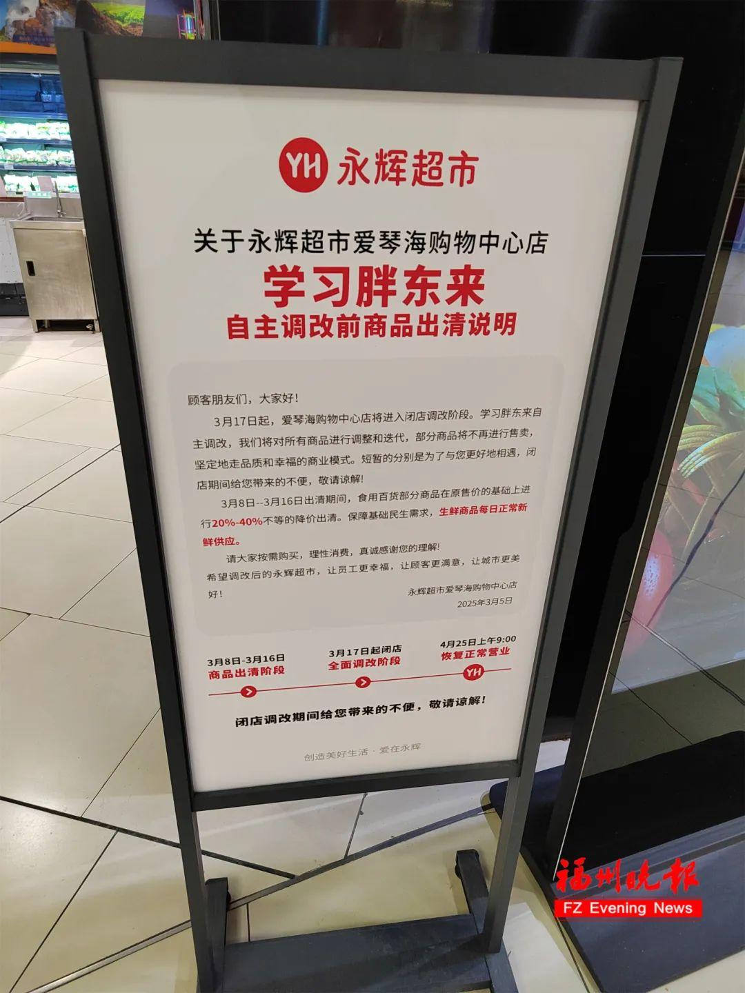时间确定！福州这家永辉闭店调改！