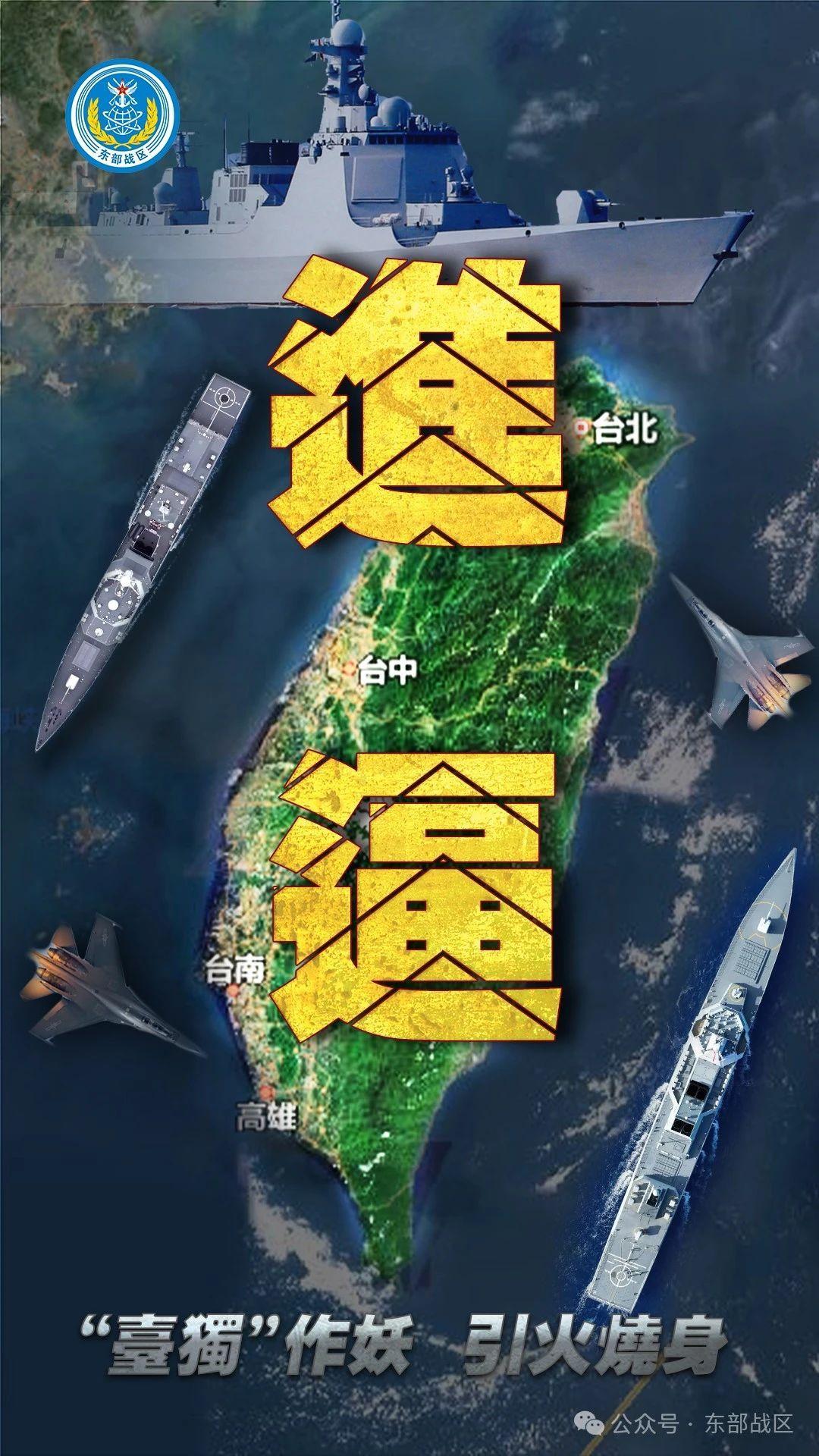 东部战区发布军事行动海报《进逼》