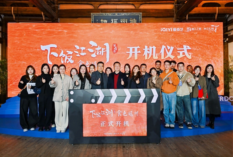 《下饭江湖》系列重磅回归！第四季《食色福州》正式开机，探秘闽都千年烟火味