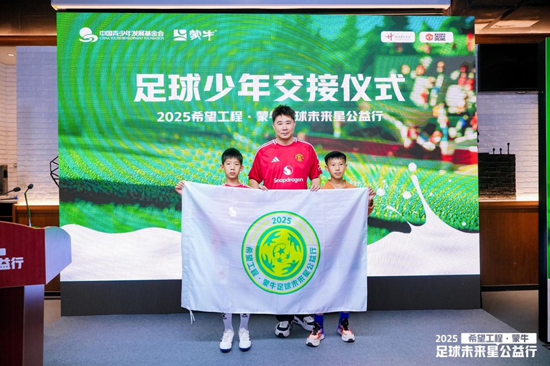 共筑足球梦 点亮未来星 2025希望工程·蒙牛足球未来星公益行启动仪式在京举行 共筑足球梦 点亮未来星 2025希望工程·蒙牛足球未来星公益行启动仪式在京举行