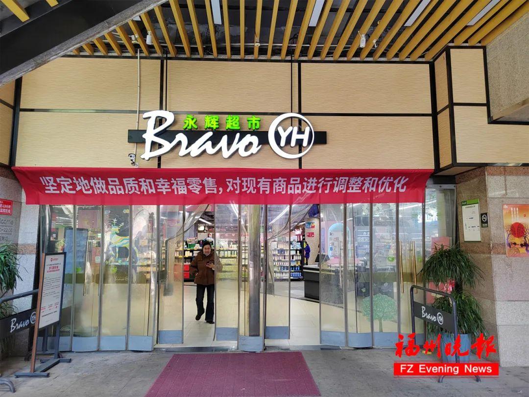 时间确定！福州这家永辉闭店调改！