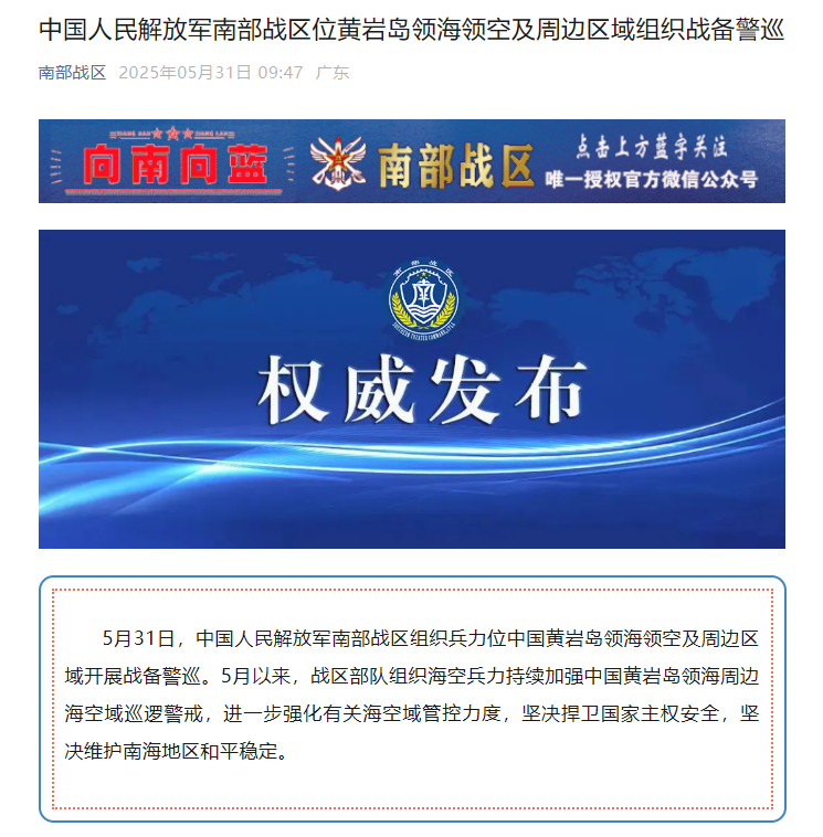 中国人民解放军南部战区位黄岩岛领海领空及周边区域组织战备警巡