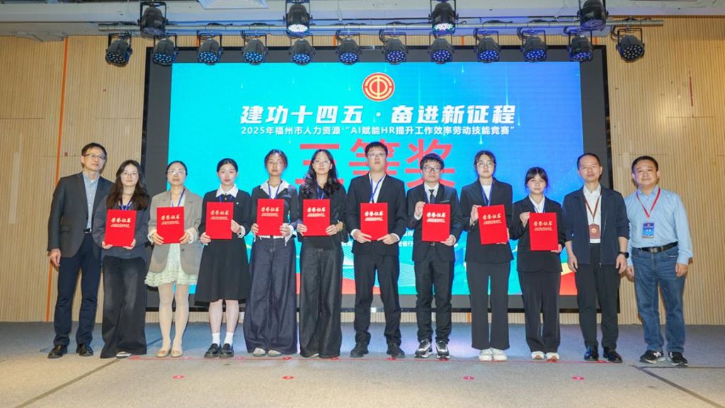 2025年福州市人力资源“AI赋能HR提升工作效率劳动技能竞赛”圆满落幕