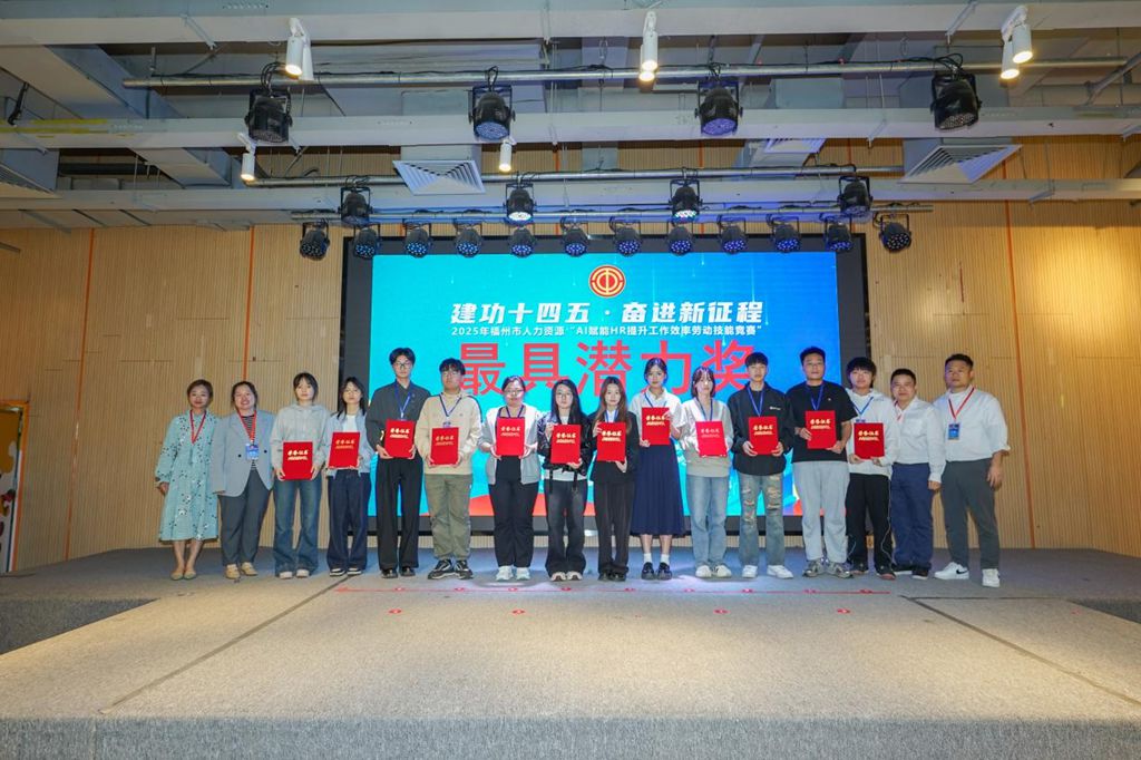 2025年福州市人力资源“AI赋能HR提升工作效率劳动技能竞赛”圆满落幕