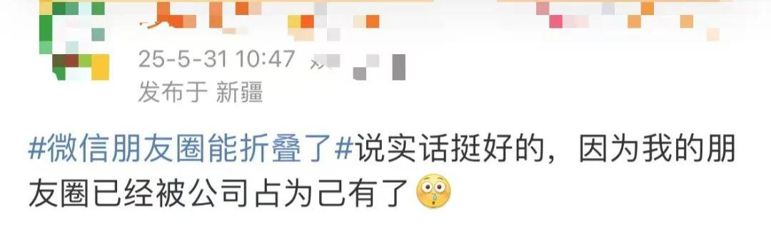 “微信朋友圈折叠”热搜第一，有网友直呼舒服了