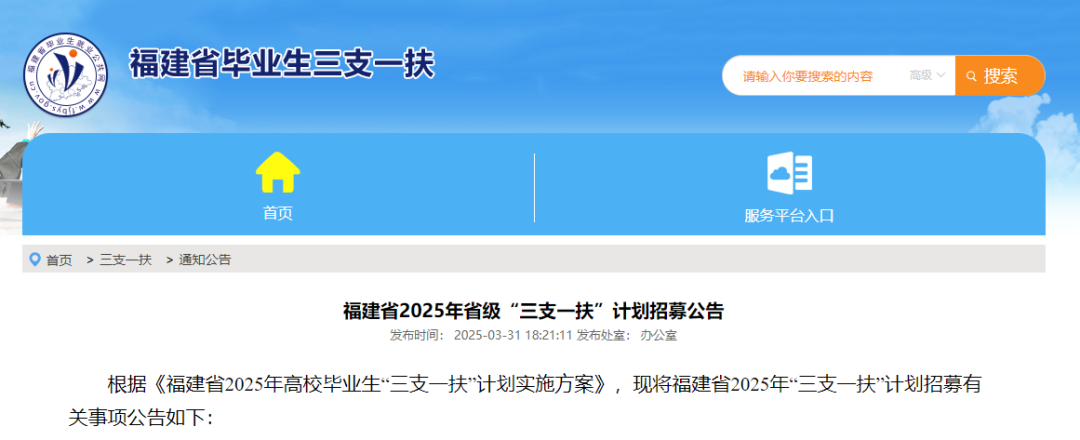 1070个岗位！福建省2025年省级“三支一扶”计划招募公告发布