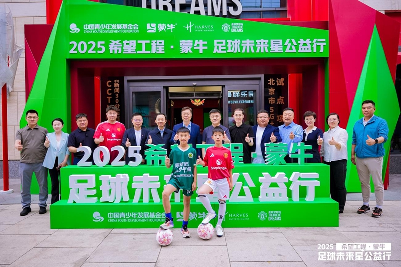 共筑足球梦 点亮未来星 2025希望工程·蒙牛足球未来星公益行启动仪式在京举行 共筑足球梦 点亮未来星 2025希望工程·蒙牛足球未来星公益行启动仪式在京举行
