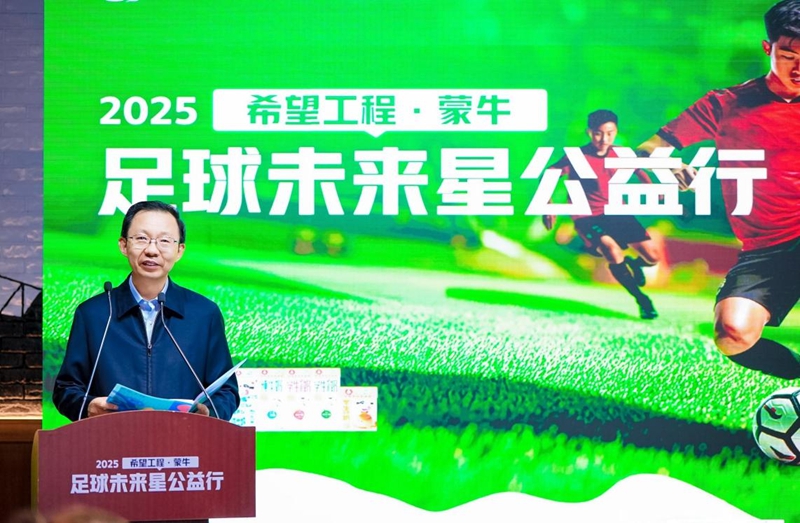 共筑足球梦 点亮未来星 2025希望工程·蒙牛足球未来星公益行启动仪式在京举行 共筑足球梦 点亮未来星 2025希望工程·蒙牛足球未来星公益行启动仪式在京举行