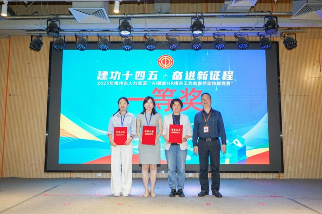 2025年福州市人力资源“AI赋能HR提升工作效率劳动技能竞赛”圆满落幕