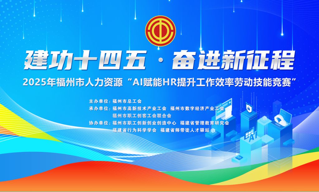 2025年福州市人力资源“AI赋能HR提升工作效率劳动技能竞赛”圆满落幕