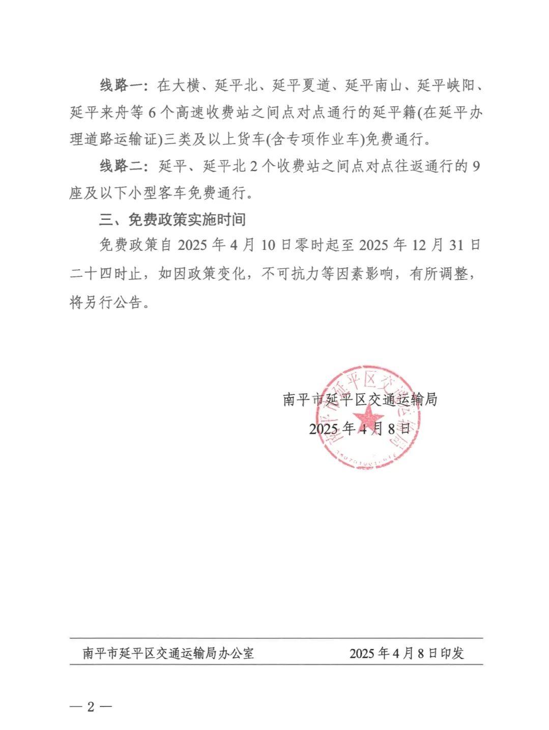 4月10日起，福建这些高速公路免费！
