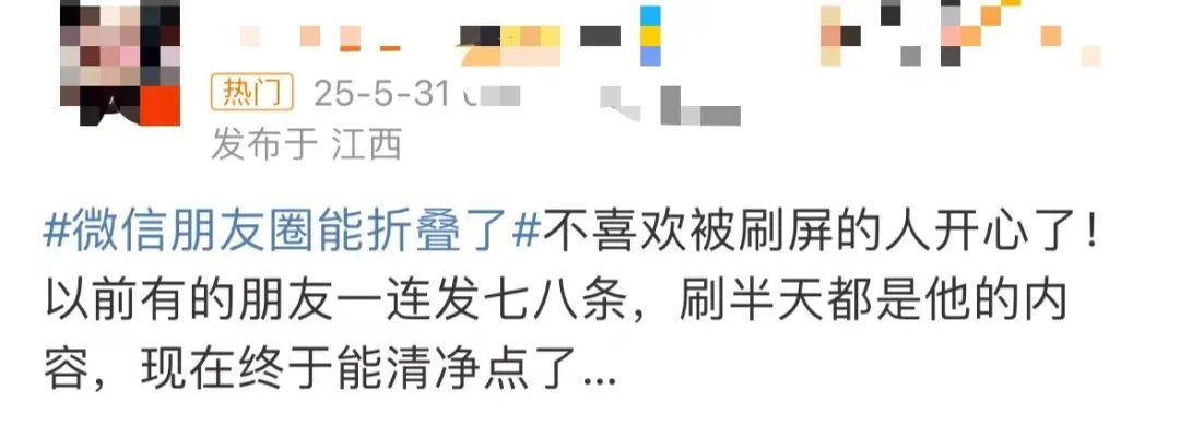 “微信朋友圈折叠”热搜第一，有网友直呼舒服了