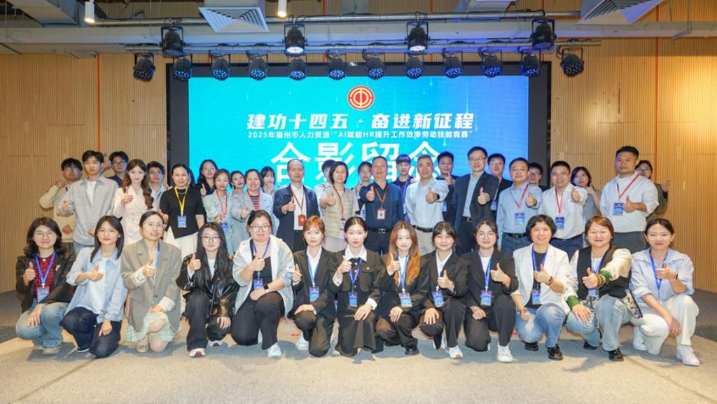 2025年福州市人力资源“AI赋能HR提升工作效率劳动技能竞赛”圆满落幕