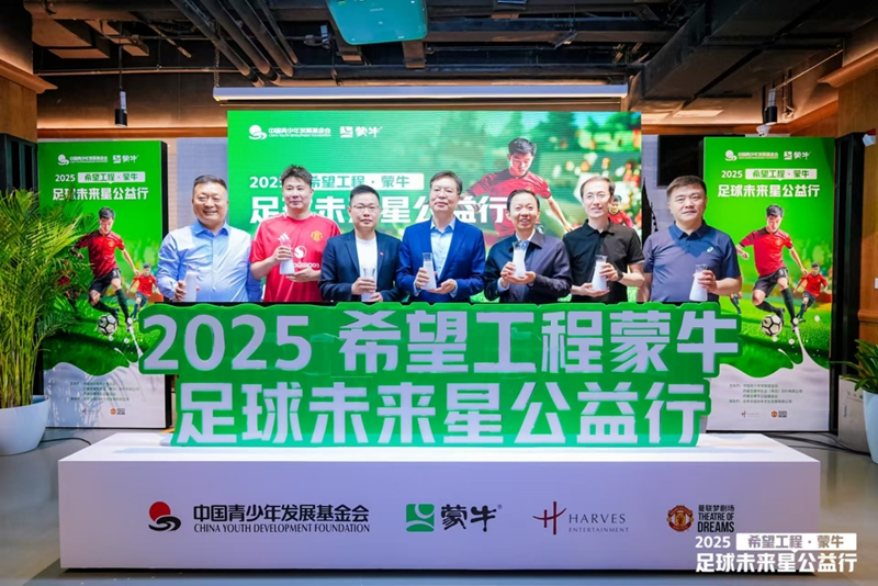 共筑足球梦 点亮未来星 2025希望工程·蒙牛足球未来星公益行启动仪式在京举行 共筑足球梦 点亮未来星 2025希望工程·蒙牛足球未来星公益行启动仪式在京举行