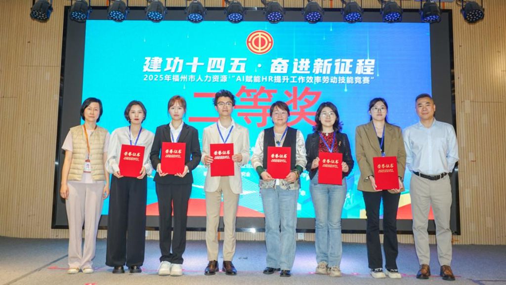 2025年福州市人力资源“AI赋能HR提升工作效率劳动技能竞赛”圆满落幕