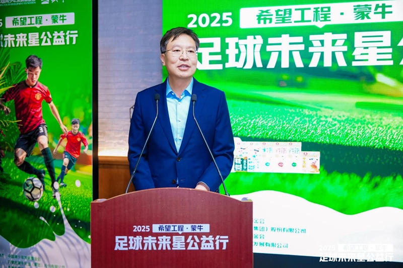 共筑足球梦 点亮未来星 2025希望工程·蒙牛足球未来星公益行启动仪式在京举行 共筑足球梦 点亮未来星 2025希望工程·蒙牛足球未来星公益行启动仪式在京举行