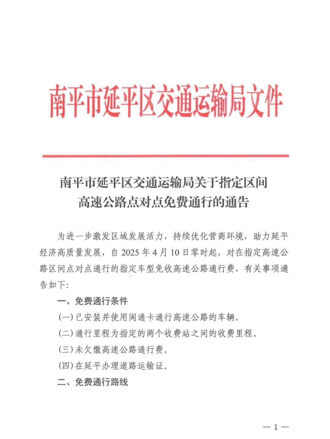4月10日起，福建这些高速公路免费！