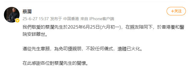 蔡澜去世