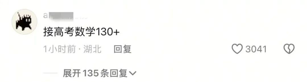 北大“韦神”开号！评论区成许愿池：接高考数学130+