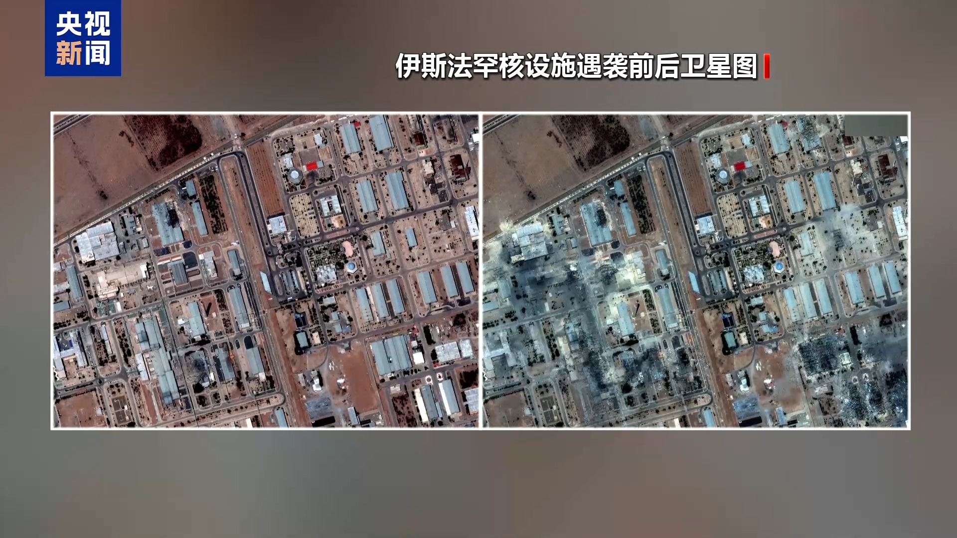 美对伊三处核设施打击模式有何不同 效果如何评估 专家分析→