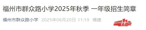 福州这所名校，实行“多校划片”！“合围区域”小区名单公布！