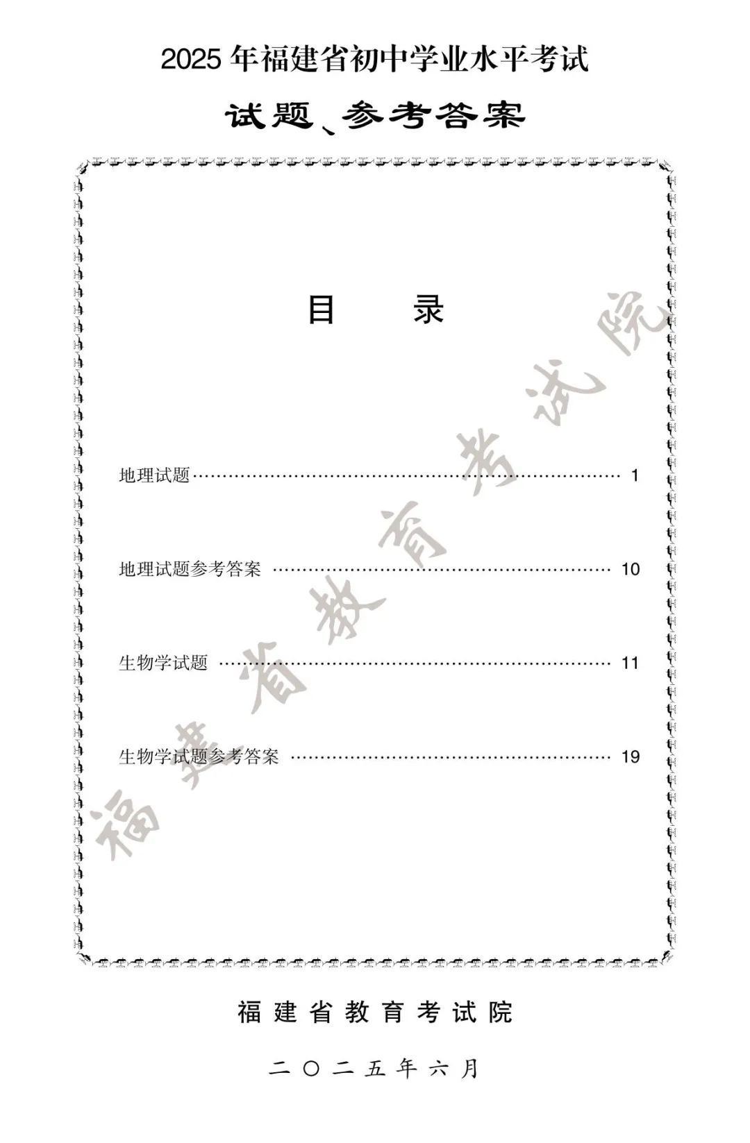 2025年福建中考地理、生物试卷＋答案！
