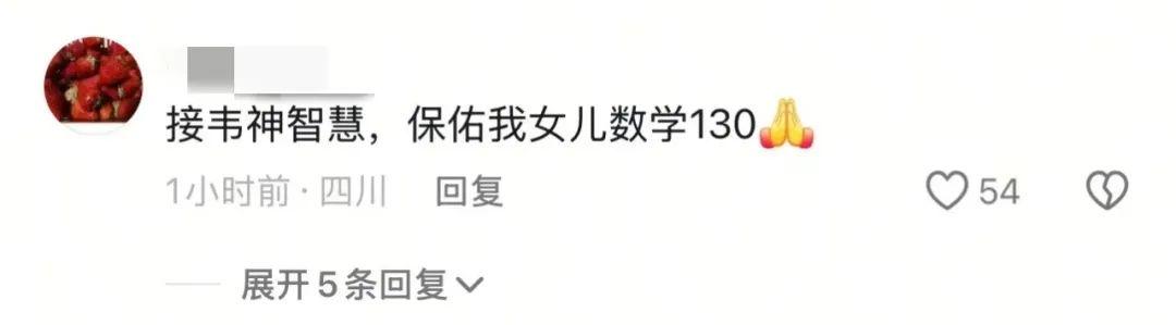 北大“韦神”开号！评论区成许愿池：接高考数学130+