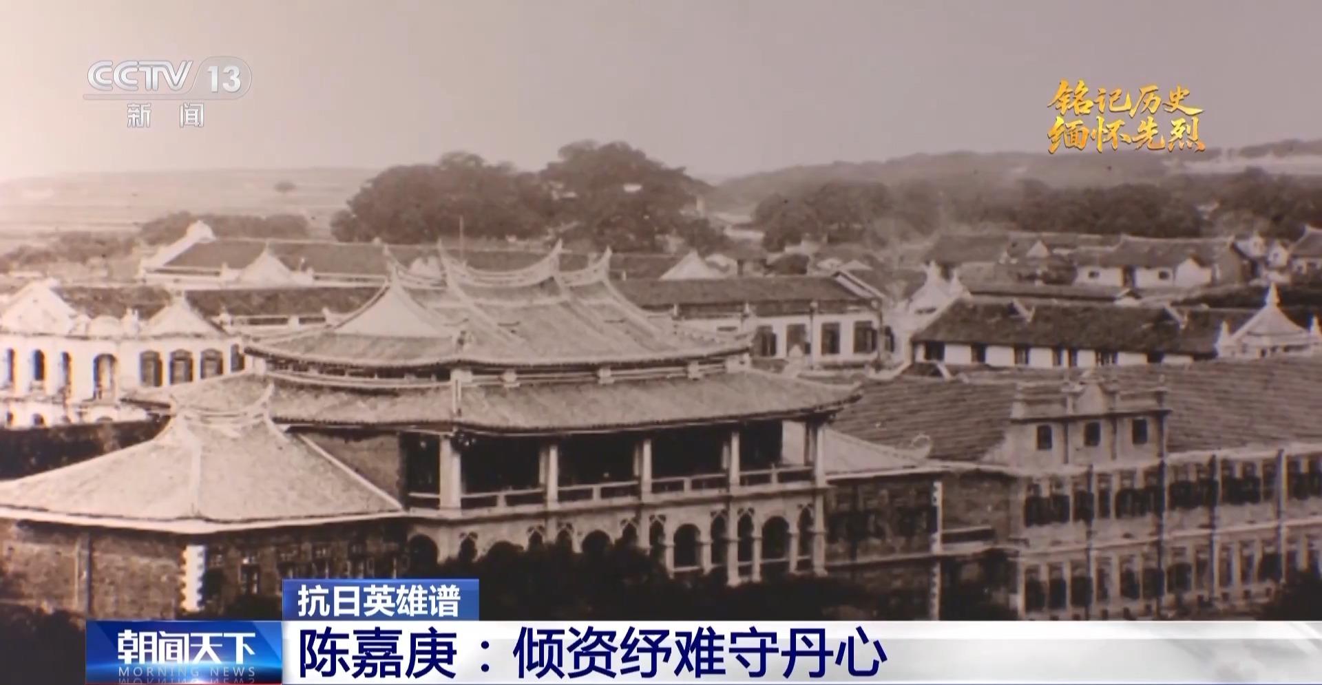 抗日英雄谱丨倾资纾难守丹心 他领导南洋华侨为祖国保驾护航