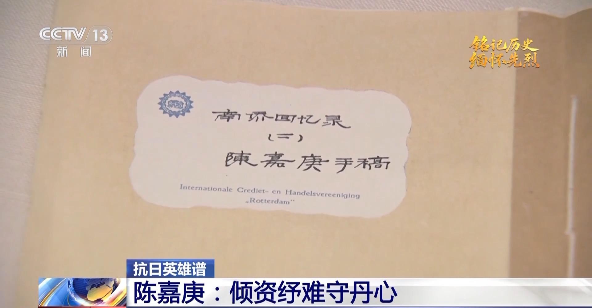 抗日英雄谱丨倾资纾难守丹心 他领导南洋华侨为祖国保驾护航