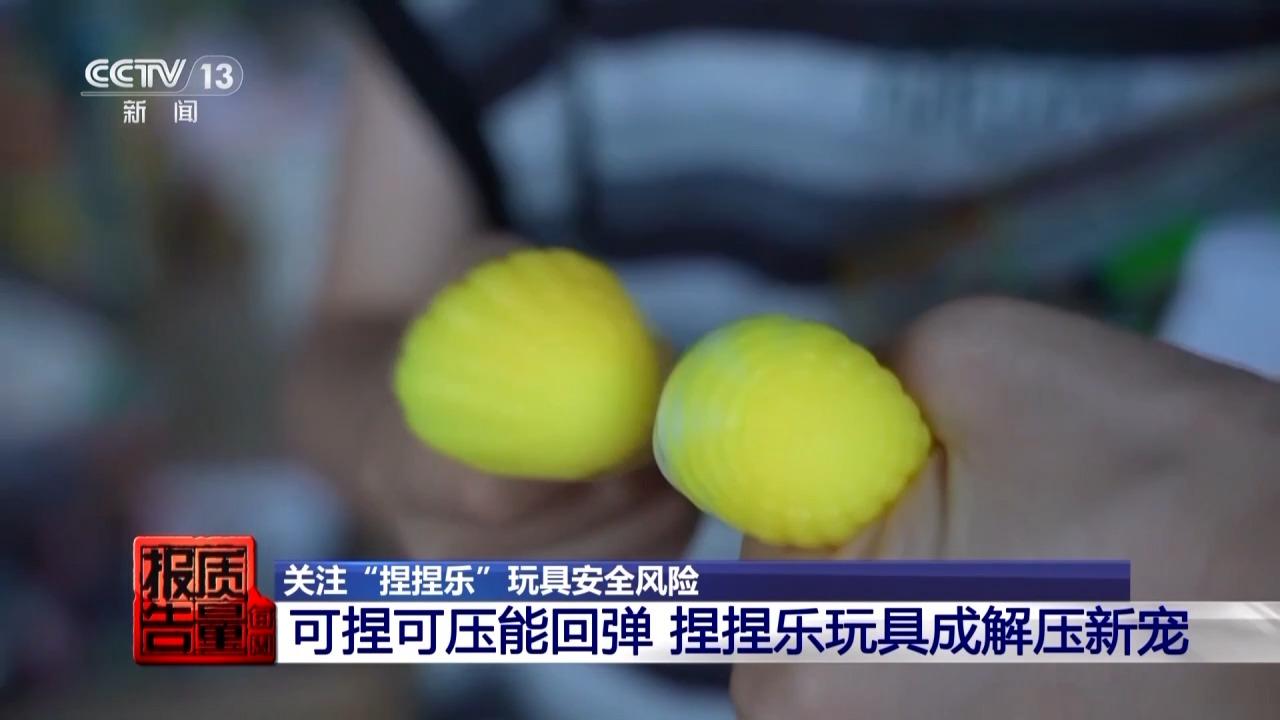 当心“有毒”玩具 实测11款“捏捏乐”100%检出甲醛等成分