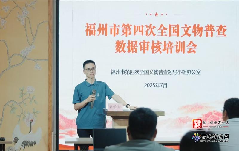 福州市第四次全国文物普查数据审核培训会举行