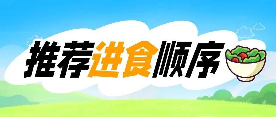想瘦下来？先改改吃饭顺序吧！| 科学减重一起来