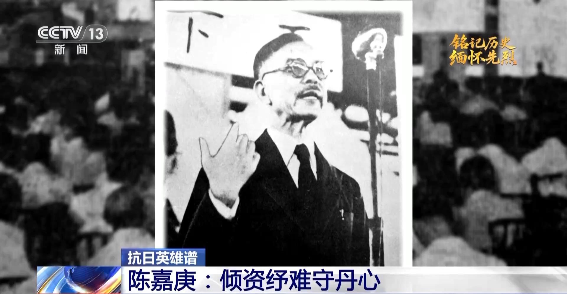 抗日英雄谱丨倾资纾难守丹心 他领导南洋华侨为祖国保驾护航