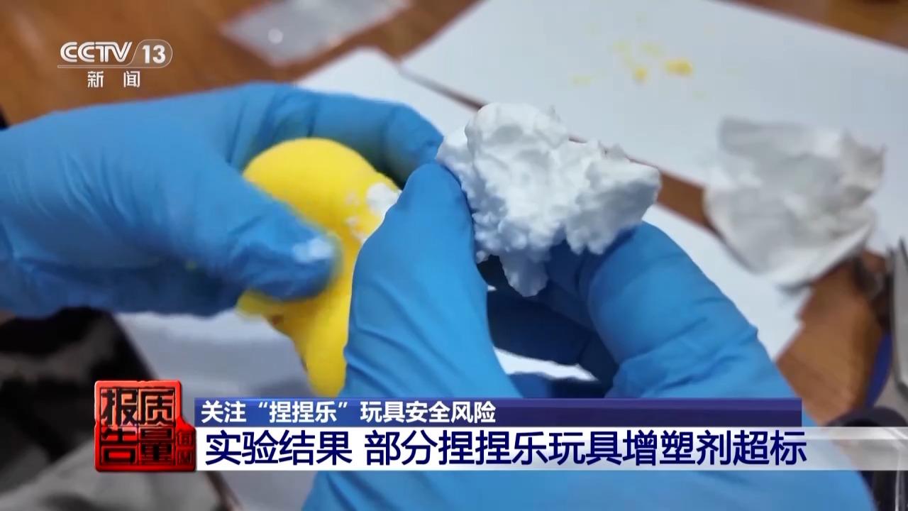 当心“有毒”玩具 实测11款“捏捏乐”100%检出甲醛等成分