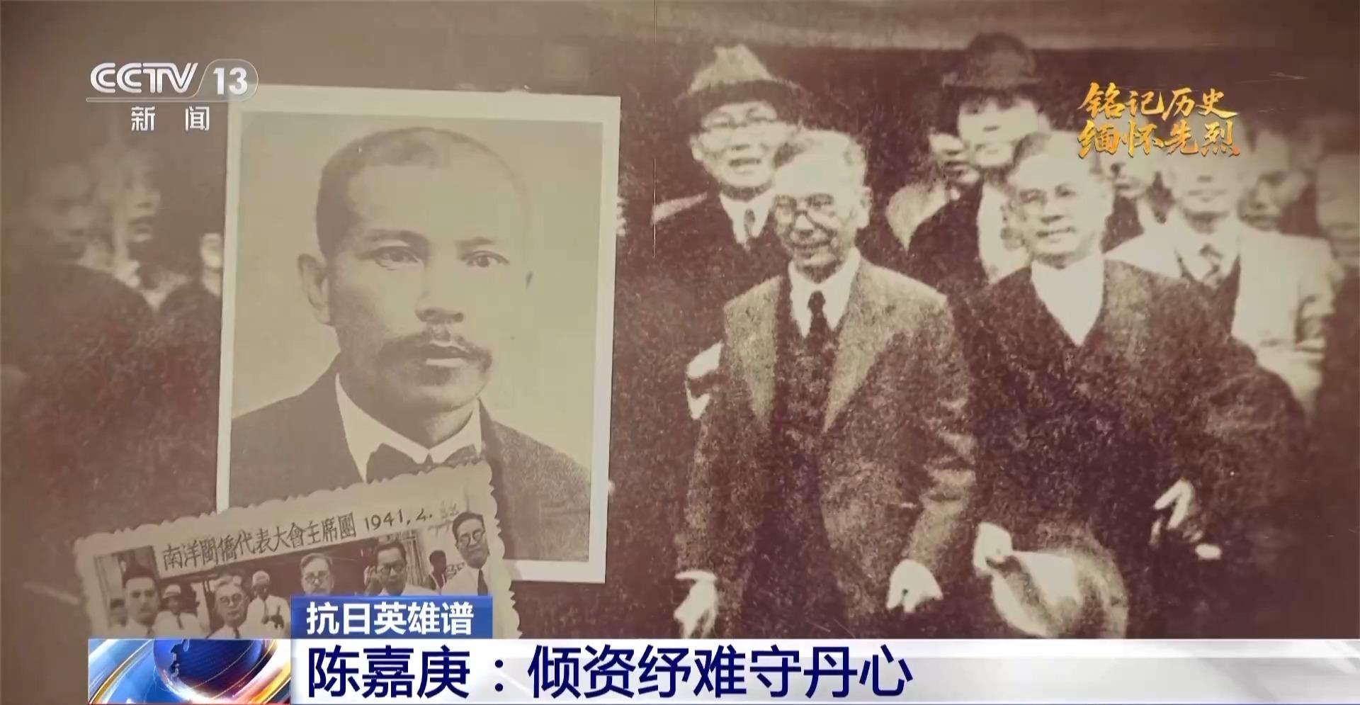 抗日英雄谱丨倾资纾难守丹心 他领导南洋华侨为祖国保驾护航