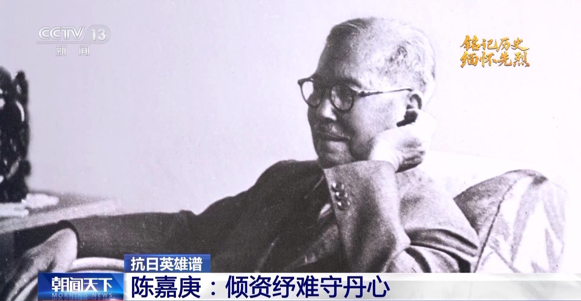 抗日英雄谱丨倾资纾难守丹心 他领导南洋华侨为祖国保驾护航