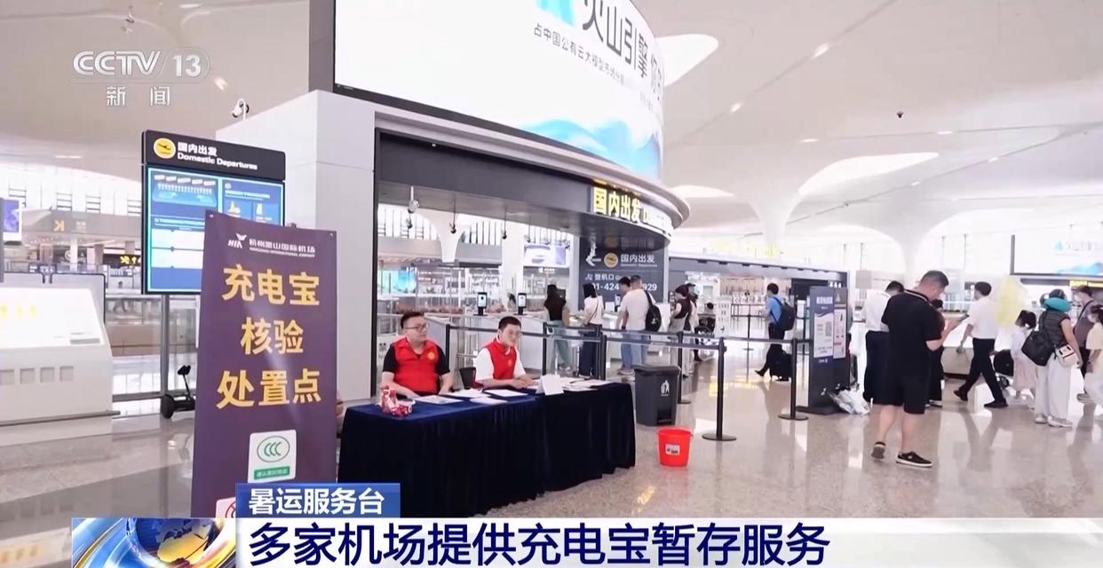 充电宝乘机新规发布后 多家机场提供暂存服务